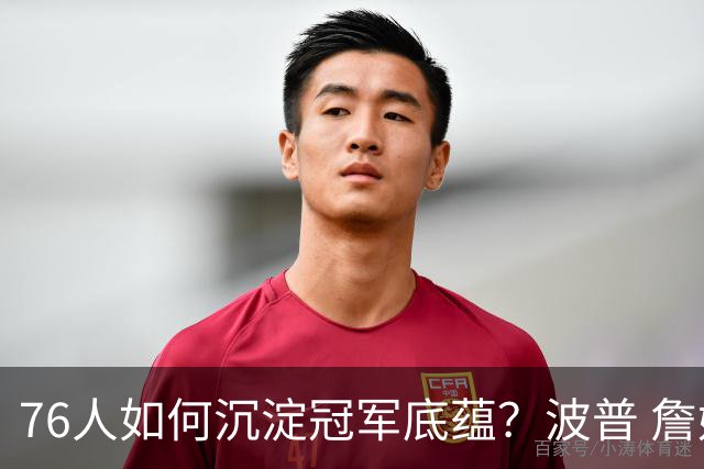 76人如何沉淀冠军底蕴？波普 詹姆斯 布朗能为球队带来总冠军经验