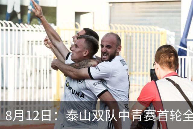 8月12日：泰山双队中青赛首轮全胜！国脚新星一天轰4球，U17无冠魔咒这次真要破了？