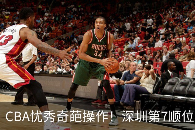 CBA忧秀奇葩操作！深圳第7顺位放弃权，却在18顺位挑中单涛之子