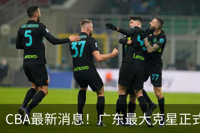 CBA最新消息！广东最大克星正式离队，杜锋夺冠有戏了！