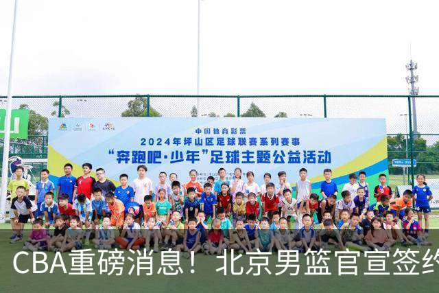 CBA重磅消息！北京男篮官宣签约巴里布朗，官宣桑普森加盟，3年C类续约张才仁，范子铭留队
