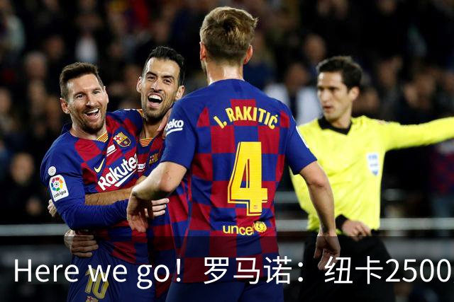 Here we go！罗马诺：纽卡2500万镑签霍尔尼切克