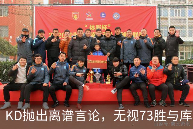 KD抛出离谱言论，无视73胜与库里全票 MVP，十年心结终究难以释怀