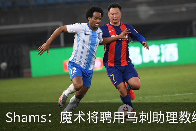 Shams：魔术将聘用马刺助理教练肖恩·斯威尼担任球队主教练