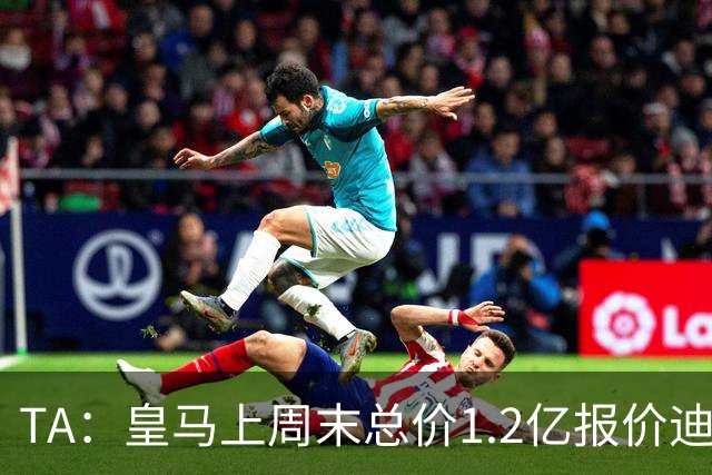 TA：皇马上周末总价1.2亿报价迪奥曼德，莱比锡尚未回复